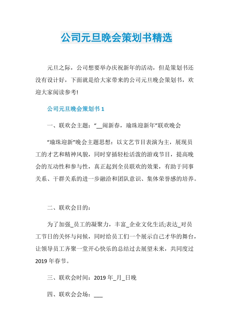 公司元旦晚会策划书精选.doc_第1页