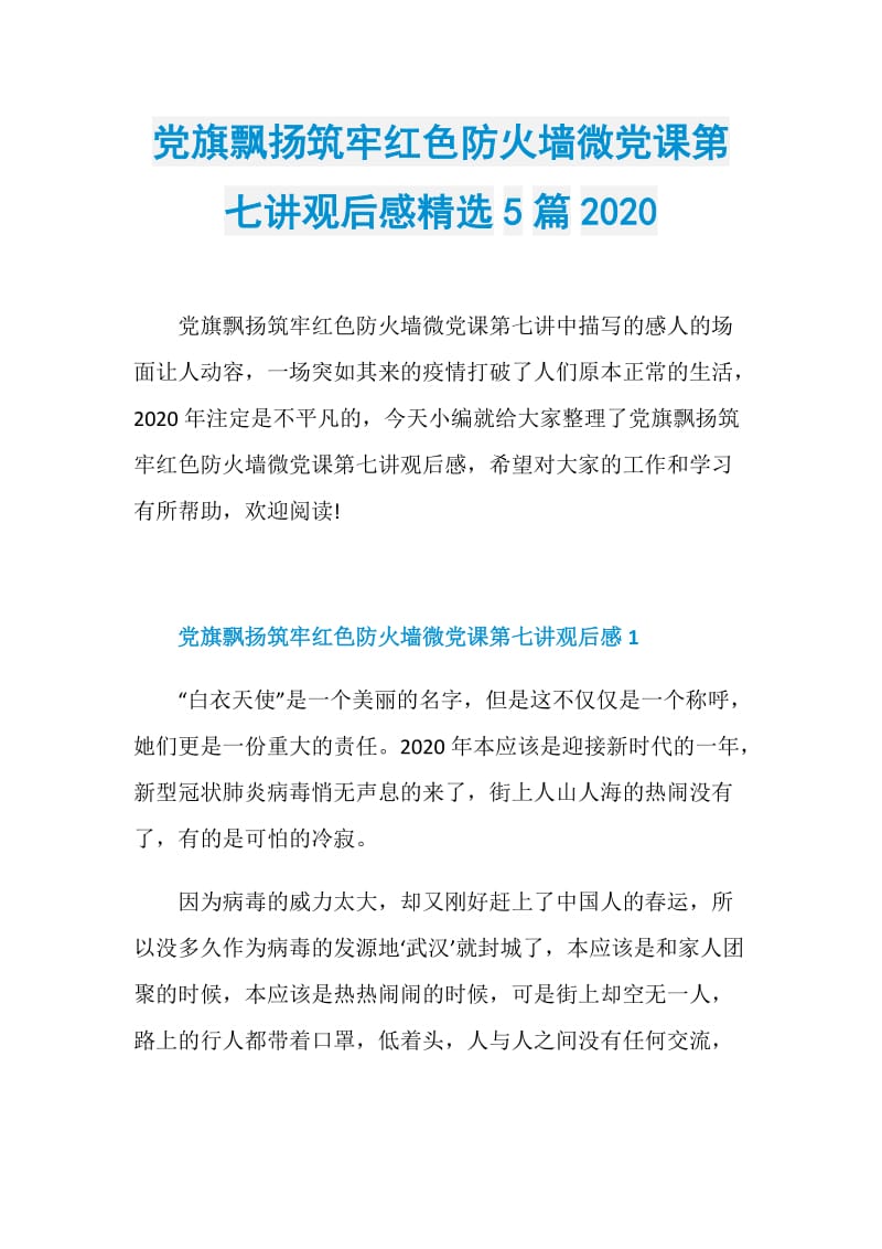 党旗飘扬筑牢红色防火墙微党课第七讲观后感精选5篇2020.doc_第1页