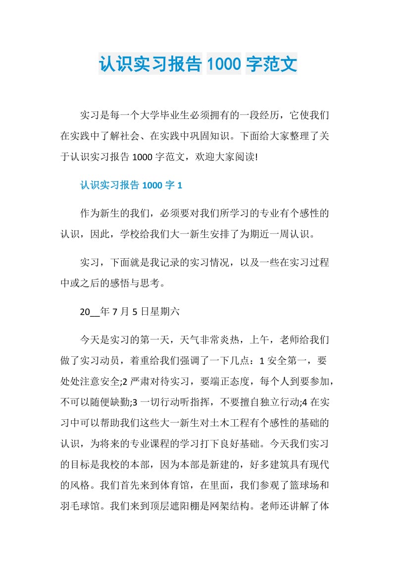 认识实习报告1000字范文.doc_第1页