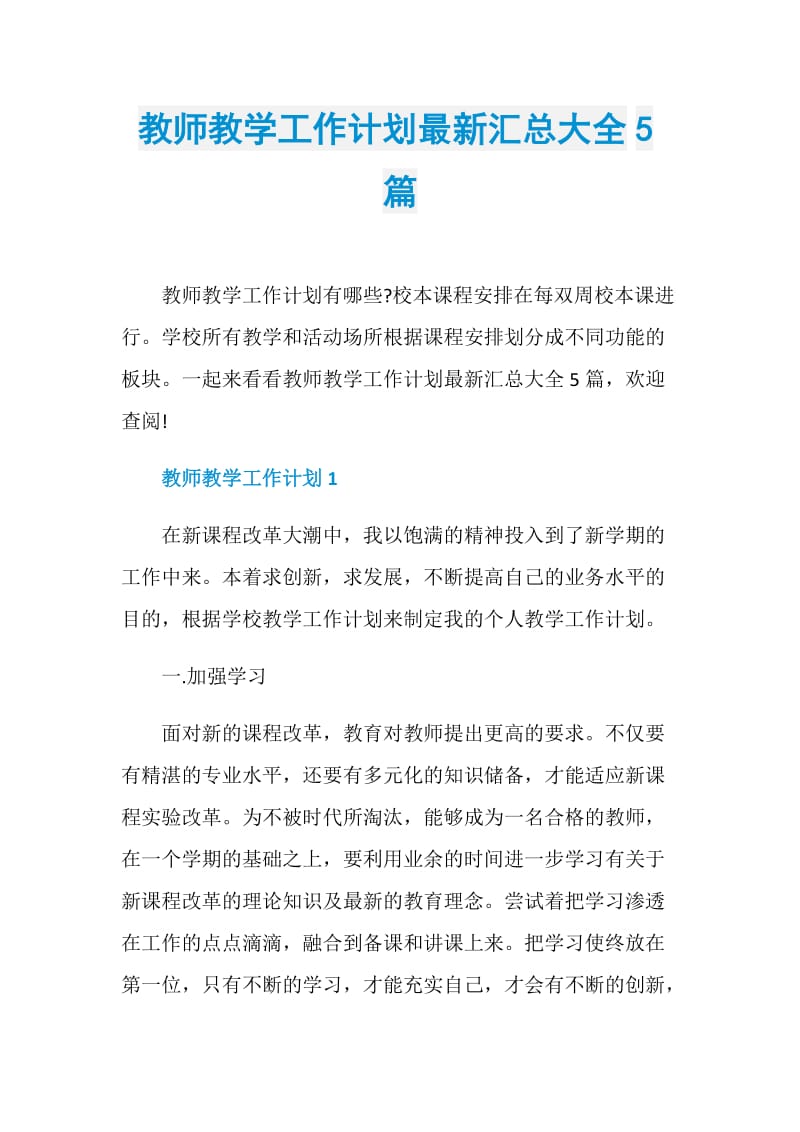 教师教学工作计划最新汇总大全5篇.doc_第1页