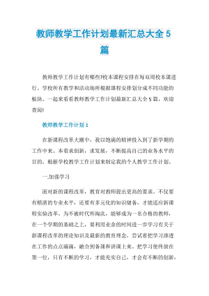 教师教学工作计划最新汇总大全5篇.doc