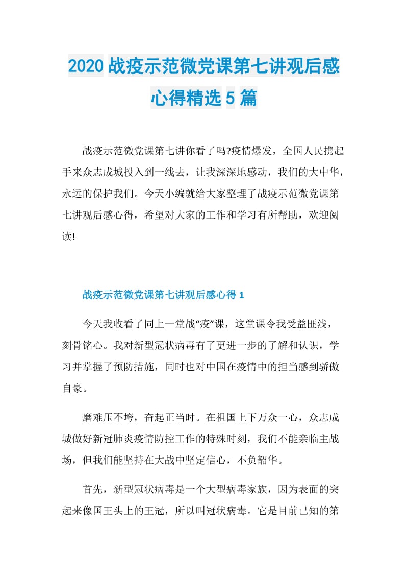 2020战疫示范微党课第七讲观后感心得精选5篇.doc_第1页