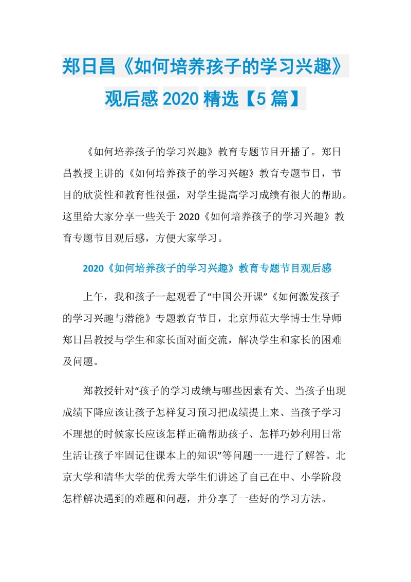 郑日昌《如何培养孩子的学习兴趣》观后感2020精选【5篇】.doc_第1页