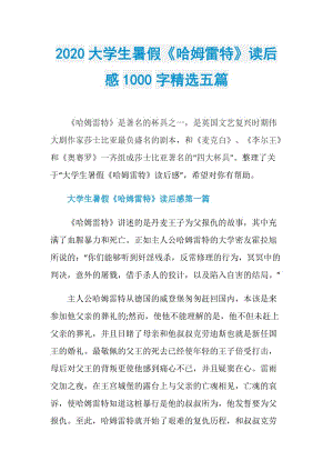 2020大学生暑假《哈姆雷特》读后感1000字精选五篇.doc