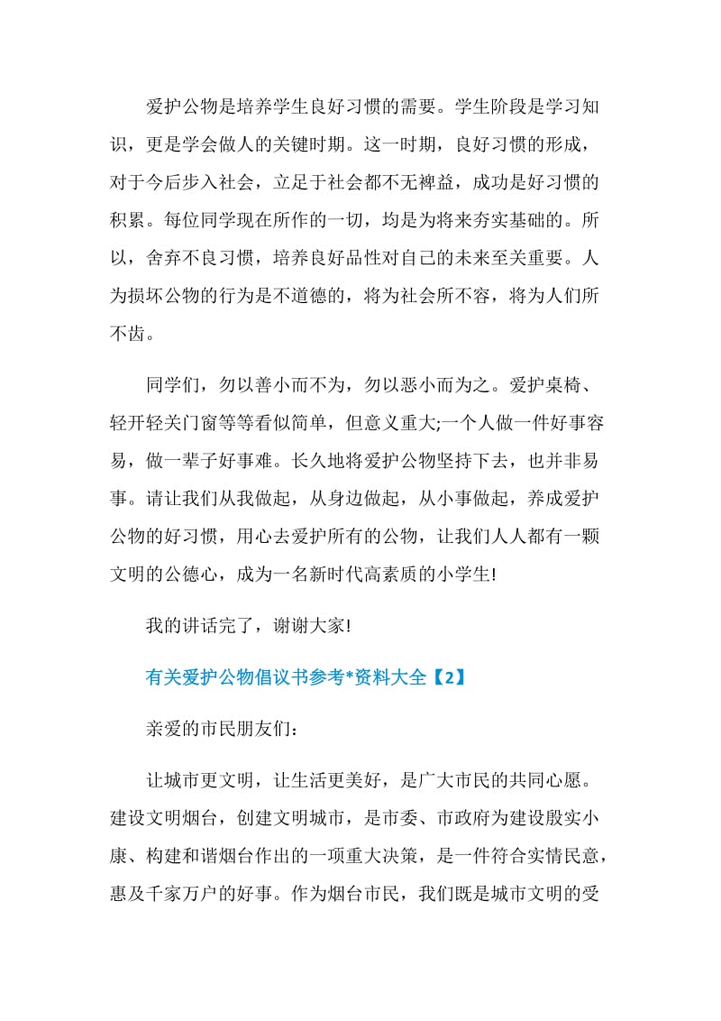 有关爱护公物倡议书参考文章资料大全.doc_第2页