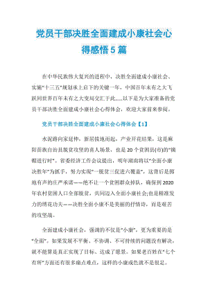 党员干部决胜全面建成小康社会心得感悟5篇.doc