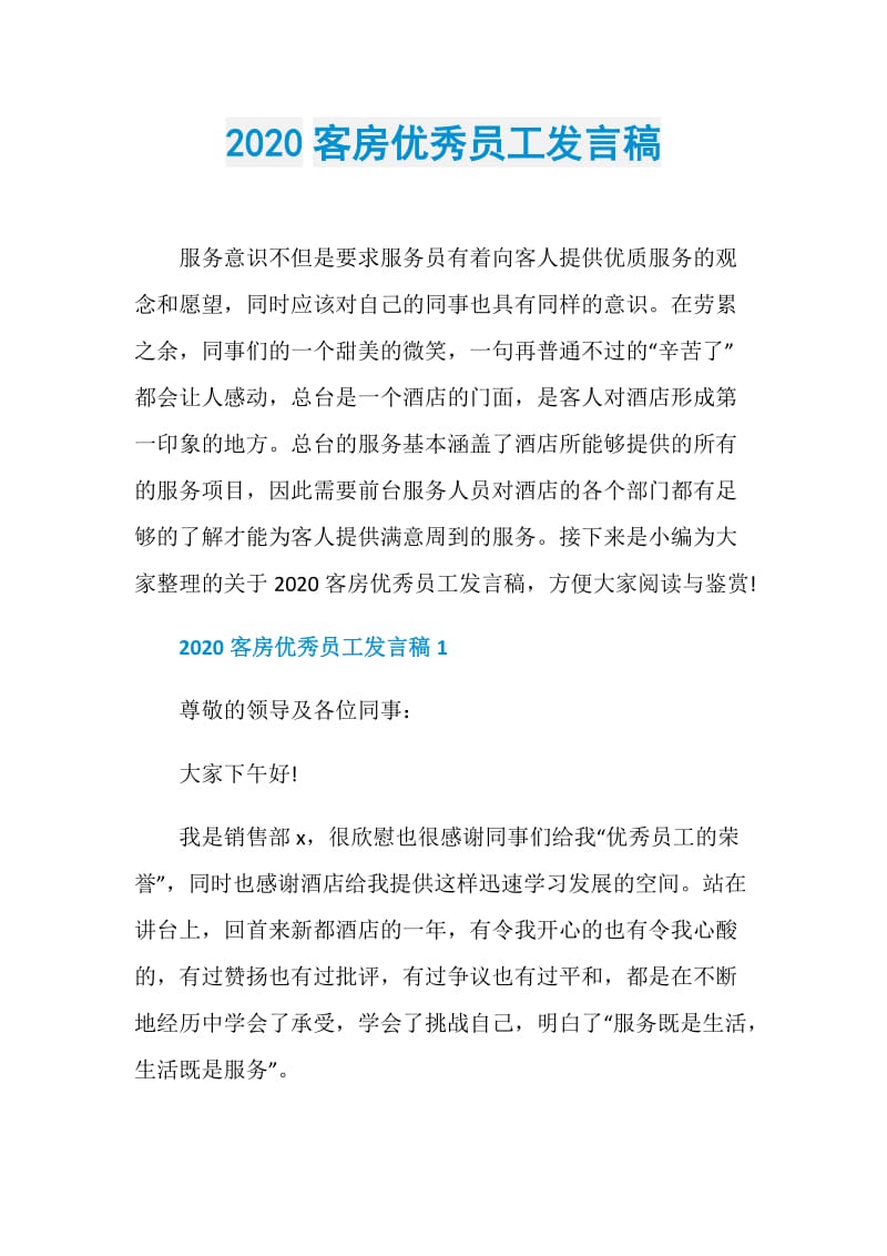 2020客房优秀员工发言稿.doc_第1页