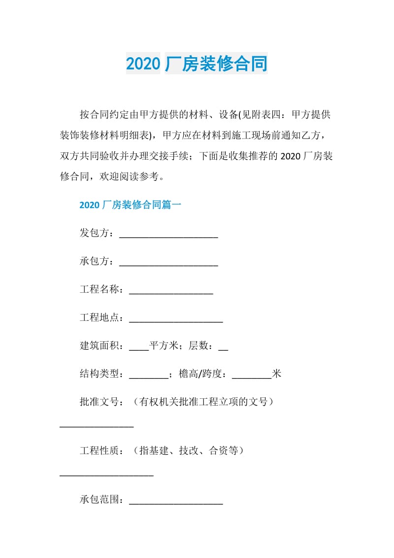 2020厂房装修合同.doc_第1页