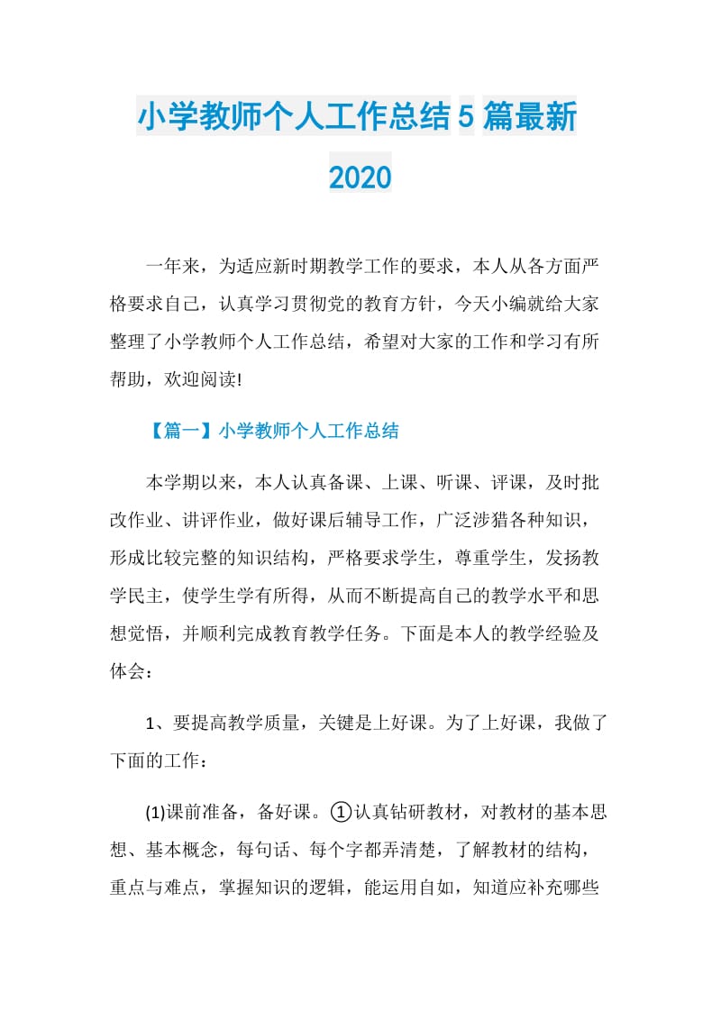 小学教师个人工作总结5篇最新2020.doc_第1页