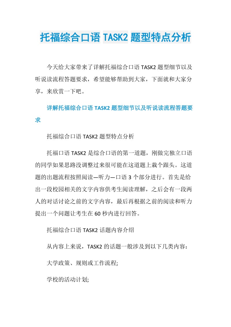 托福综合口语TASK2题型特点分析.doc_第1页