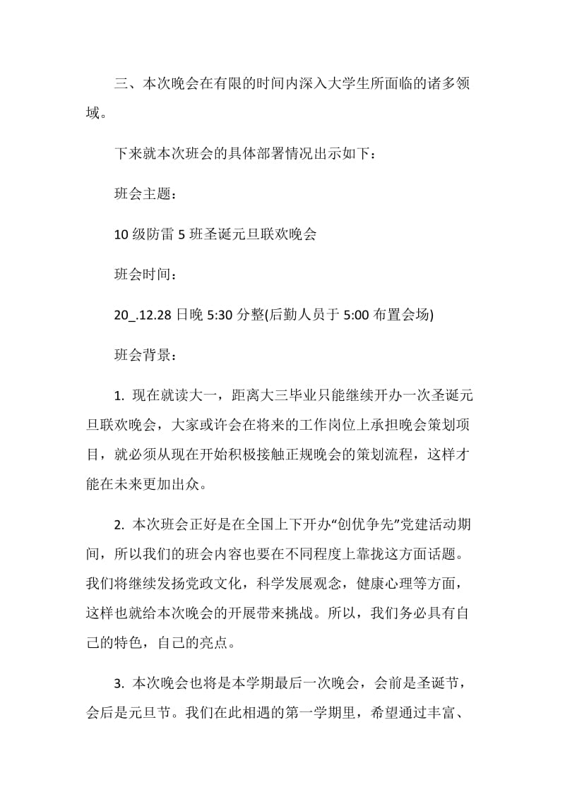 校园元旦晚会策划书最新.doc_第2页