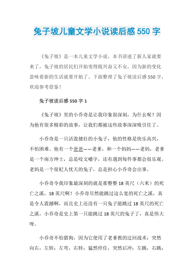 兔子坡儿童文学小说读后感550字.doc_第1页