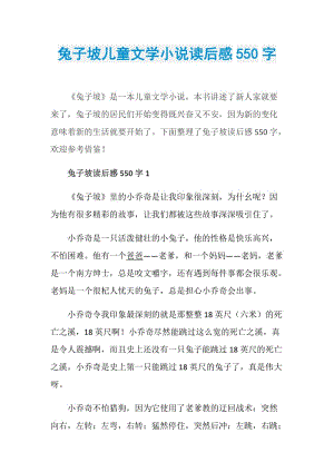 兔子坡儿童文学小说读后感550字.doc