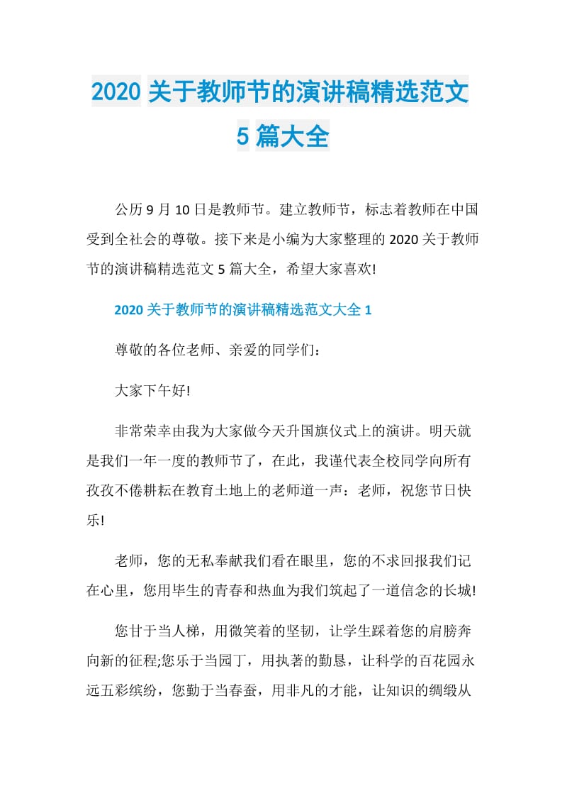 2020关于教师节的演讲稿精选范文5篇大全.doc_第1页