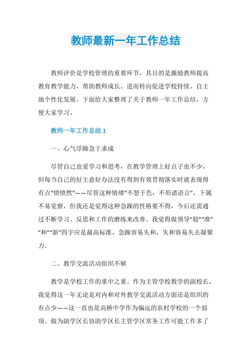 教师最新一年工作总结.doc_第1页