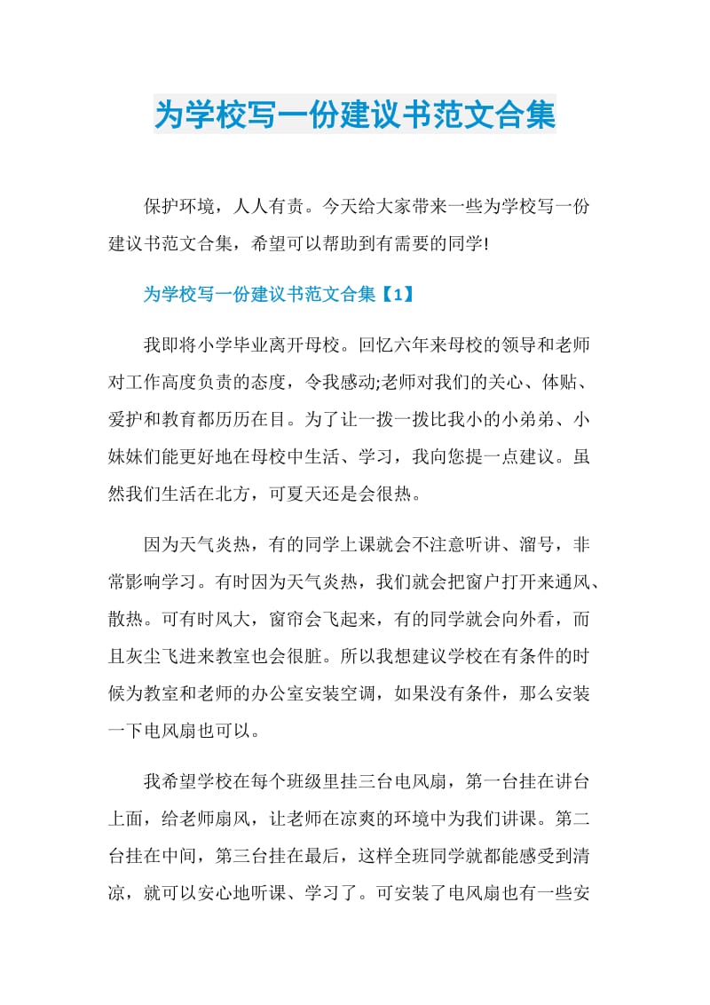 为学校写一份建议书范文合集.doc_第1页