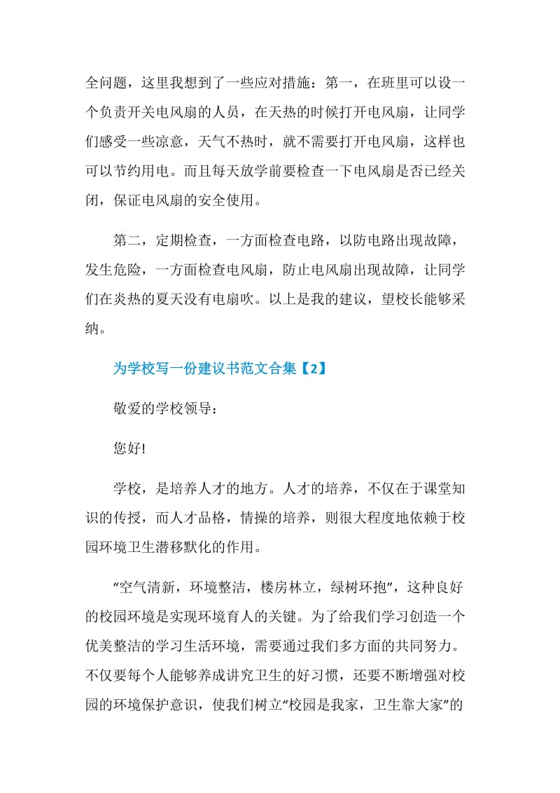 为学校写一份建议书范文合集.doc_第2页