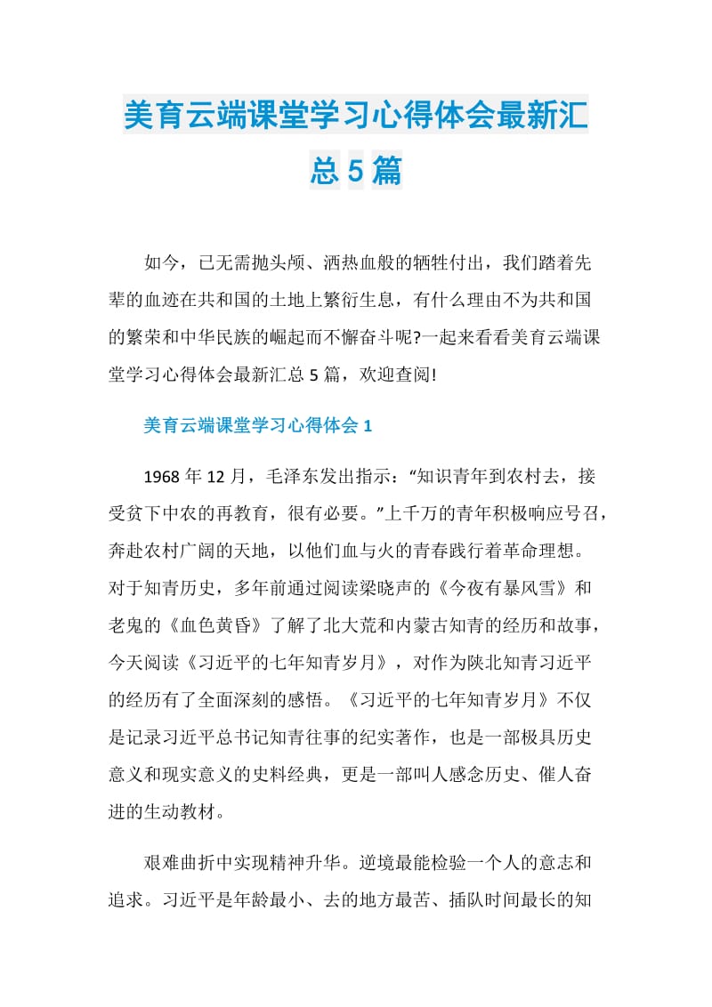 美育云端课堂学习心得体会最新汇总5篇.doc_第1页