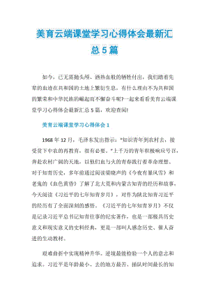 美育云端课堂学习心得体会最新汇总5篇.doc