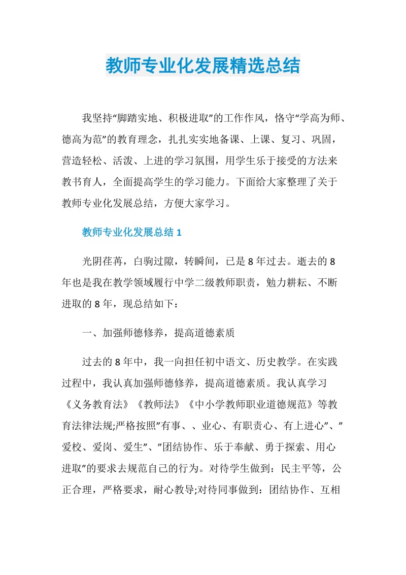 教师专业化发展精选总结.doc_第1页