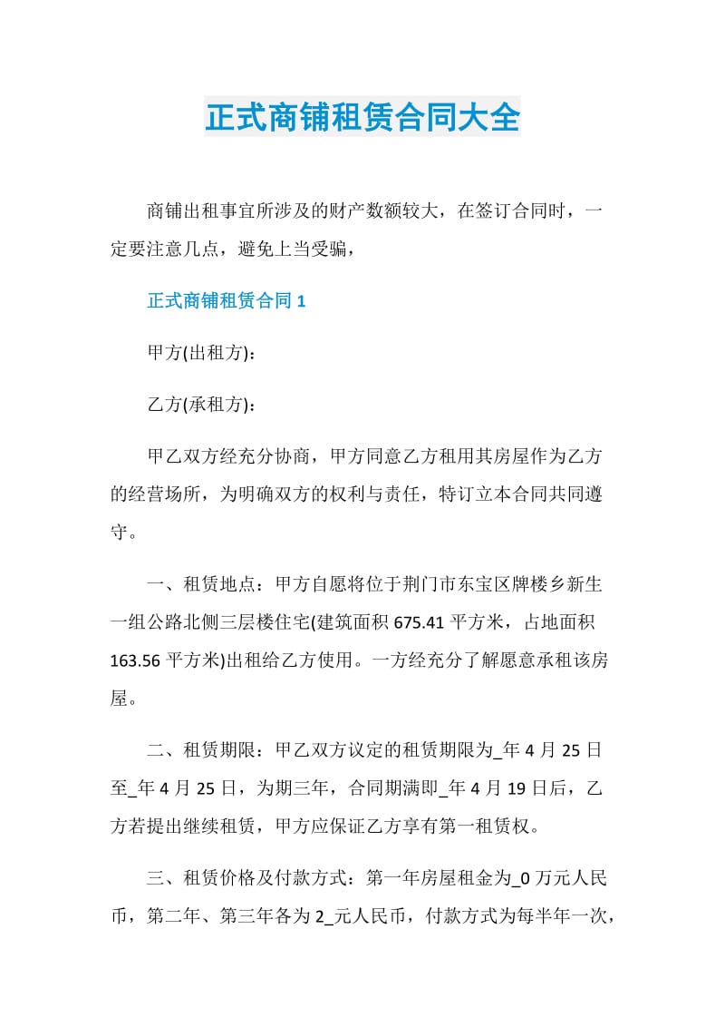 正式商铺租赁合同大全.doc_第1页