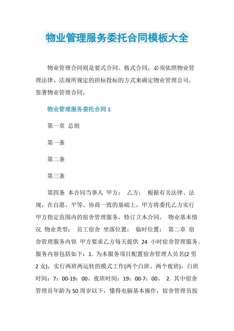 物业管理服务委托合同模板大全.doc_第1页