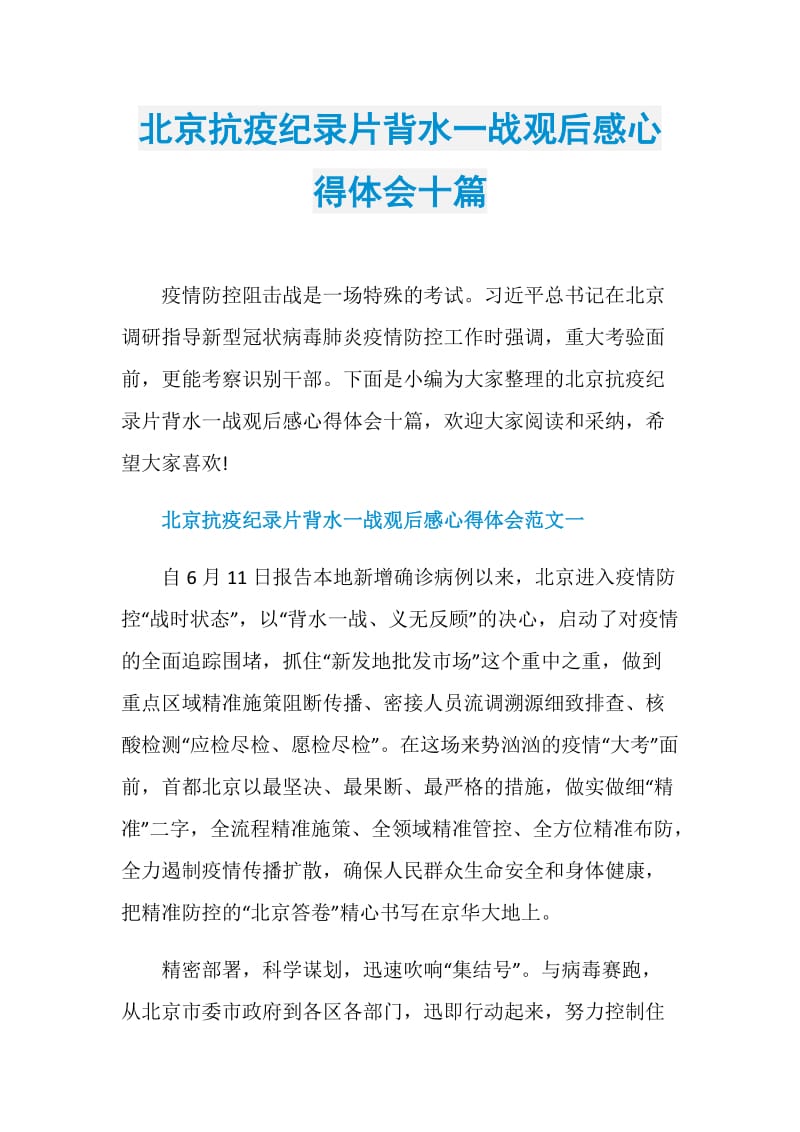 北京抗疫纪录片背水一战观后感心得体会十篇.doc_第1页