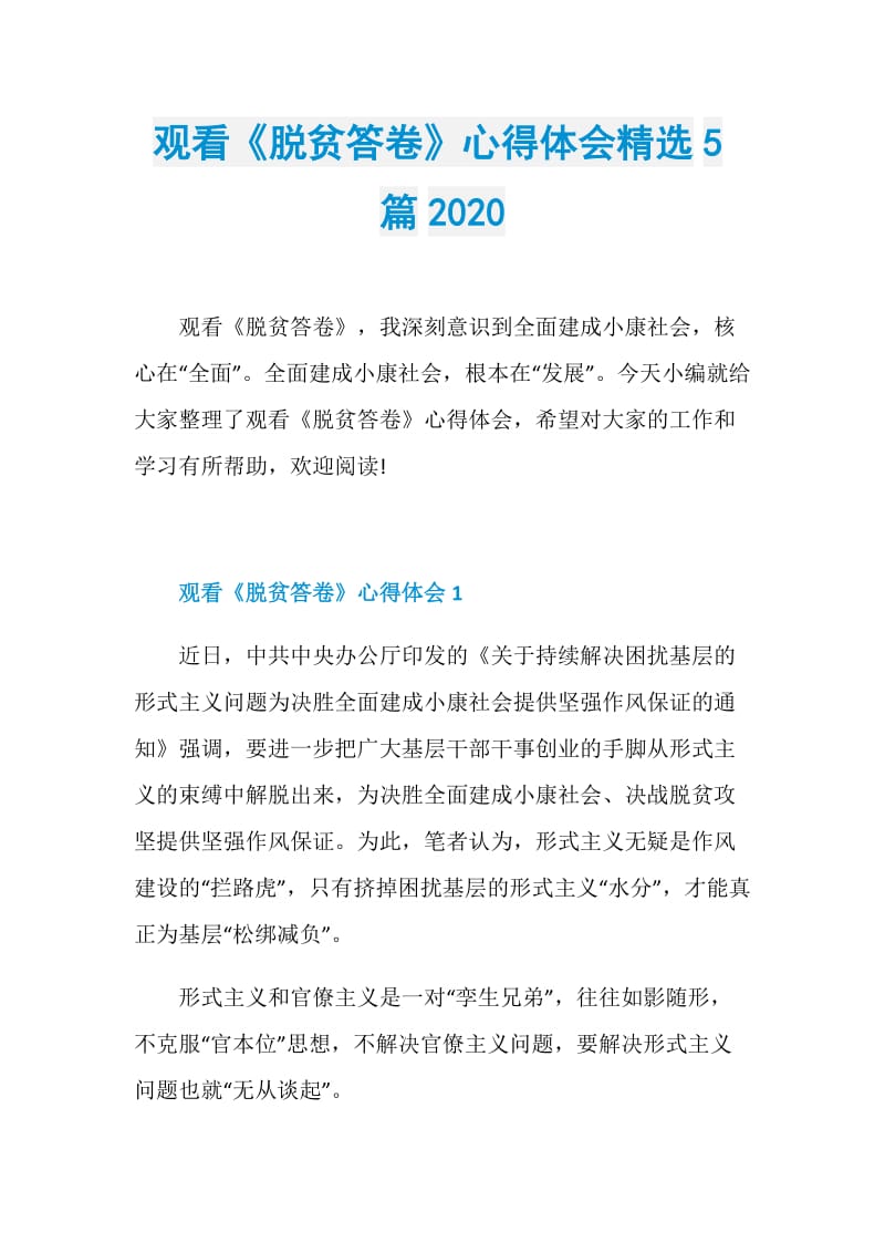 观看《脱贫答卷》心得体会精选5篇2020.doc_第1页