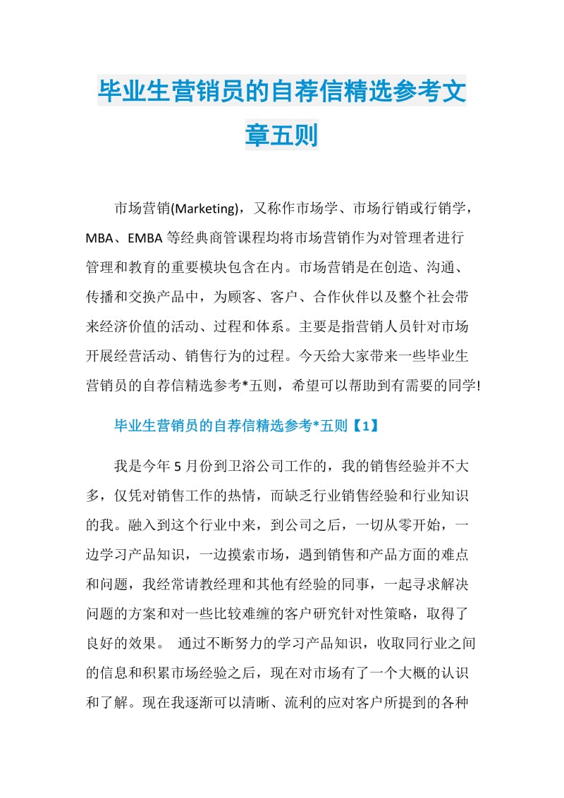 毕业生营销员的自荐信精选参考文章五则.doc_第1页