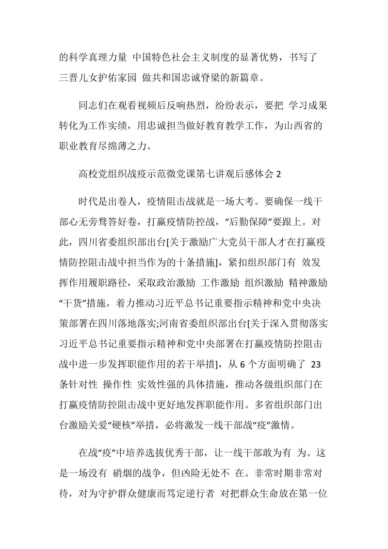 高校党组织战疫示范微党课第七讲观后感体会5篇精选.doc_第2页