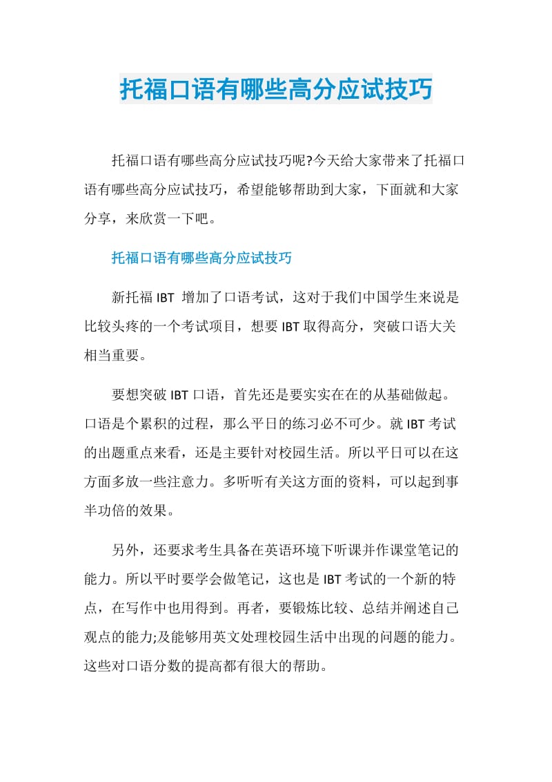 托福口语有哪些高分应试技巧.doc_第1页