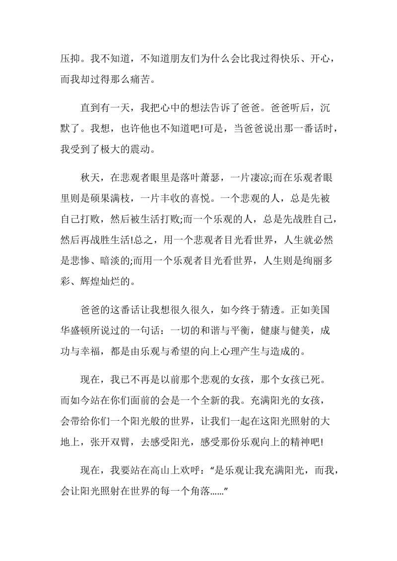 保持乐观的心态演讲稿3分钟汇总.doc_第2页