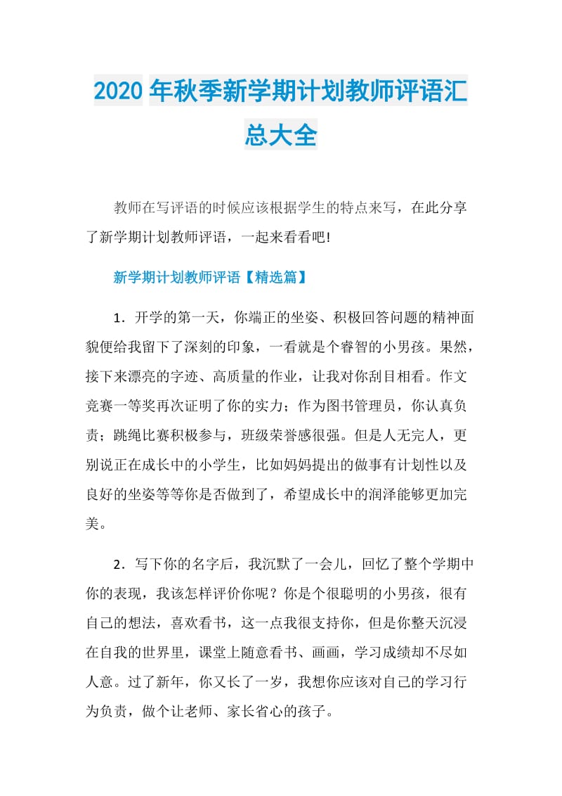 2020年秋季新学期计划教师评语汇总大全.doc_第1页