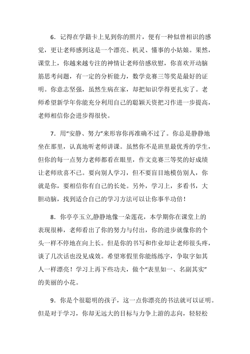 2020年秋季新学期计划教师评语汇总大全.doc_第3页