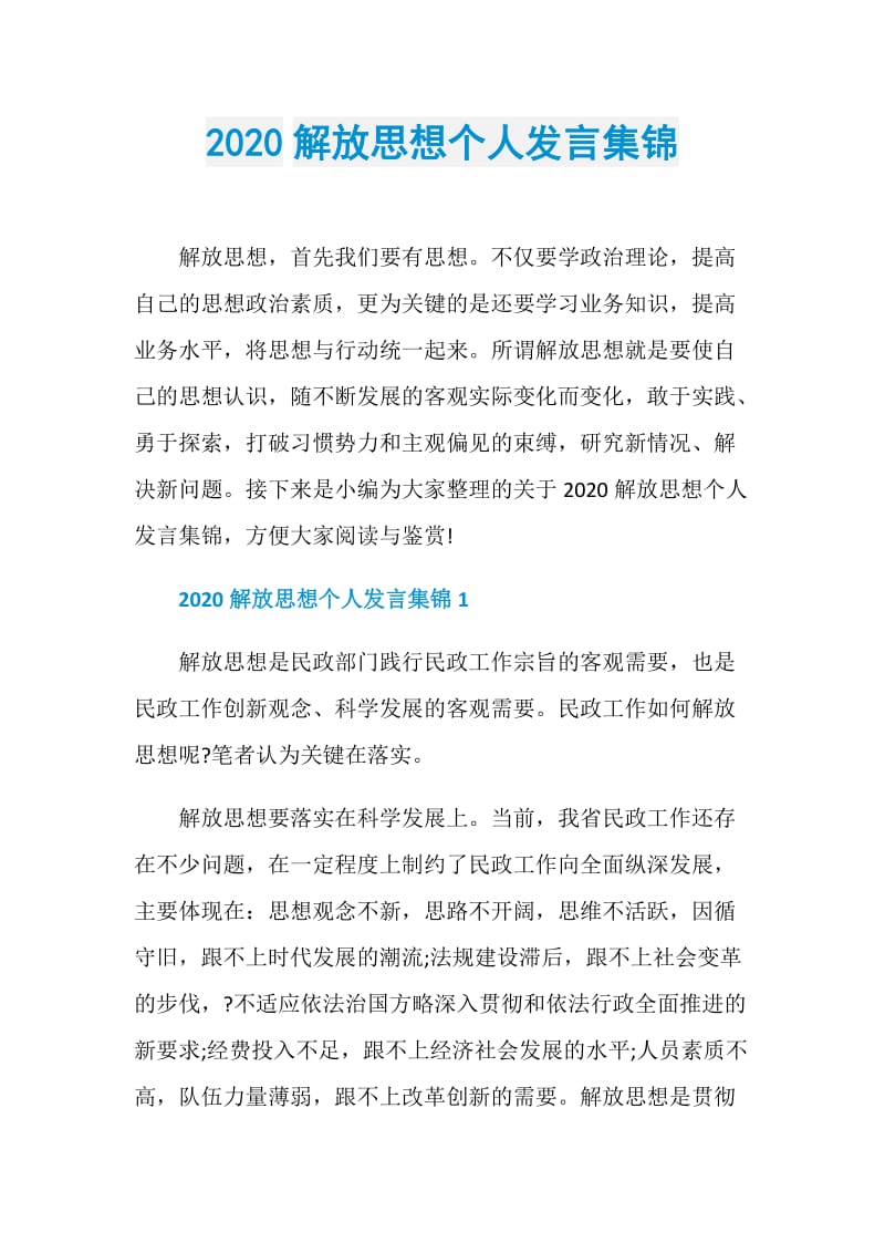 2020解放思想个人发言集锦.doc_第1页