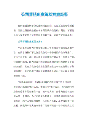 公司营销创意策划方案经典.doc