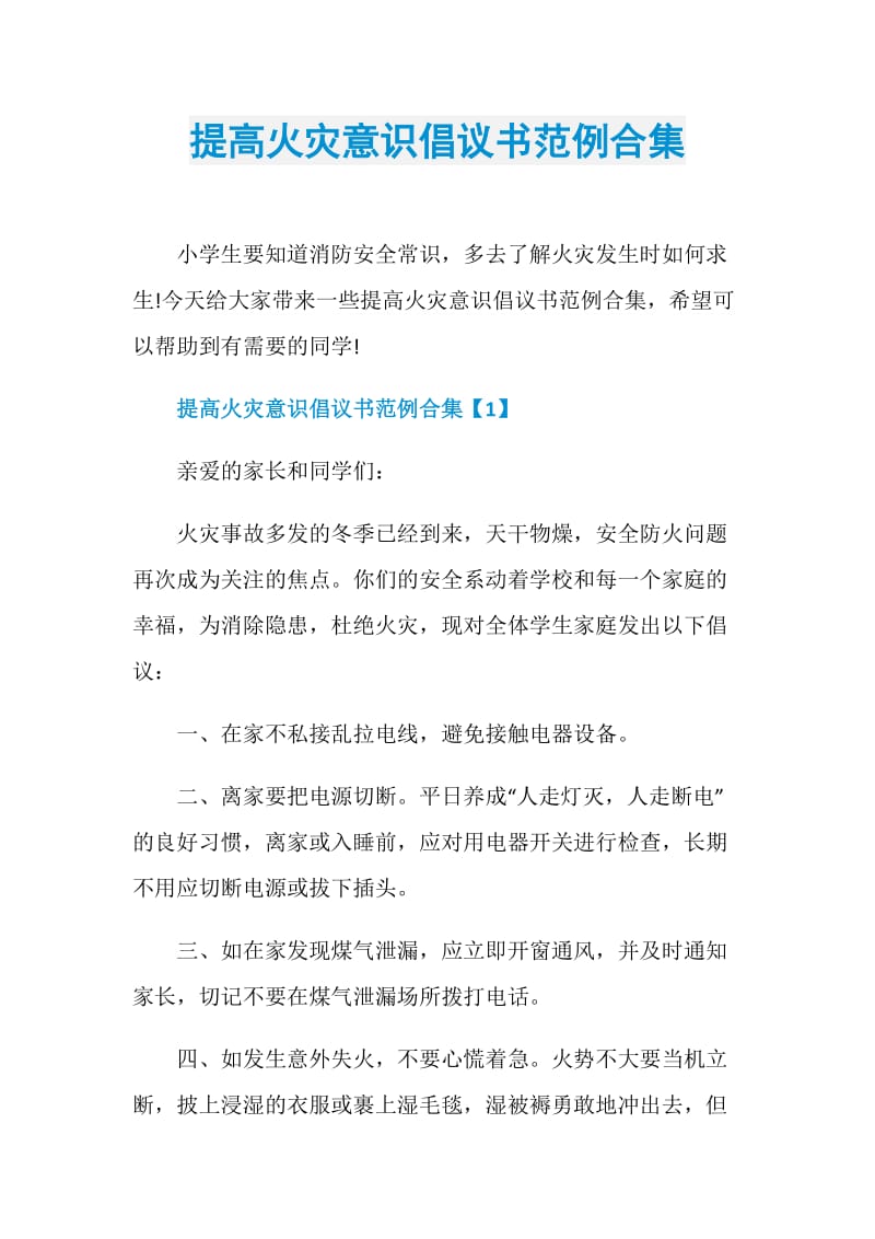 提高火灾意识倡议书范例合集.doc_第1页