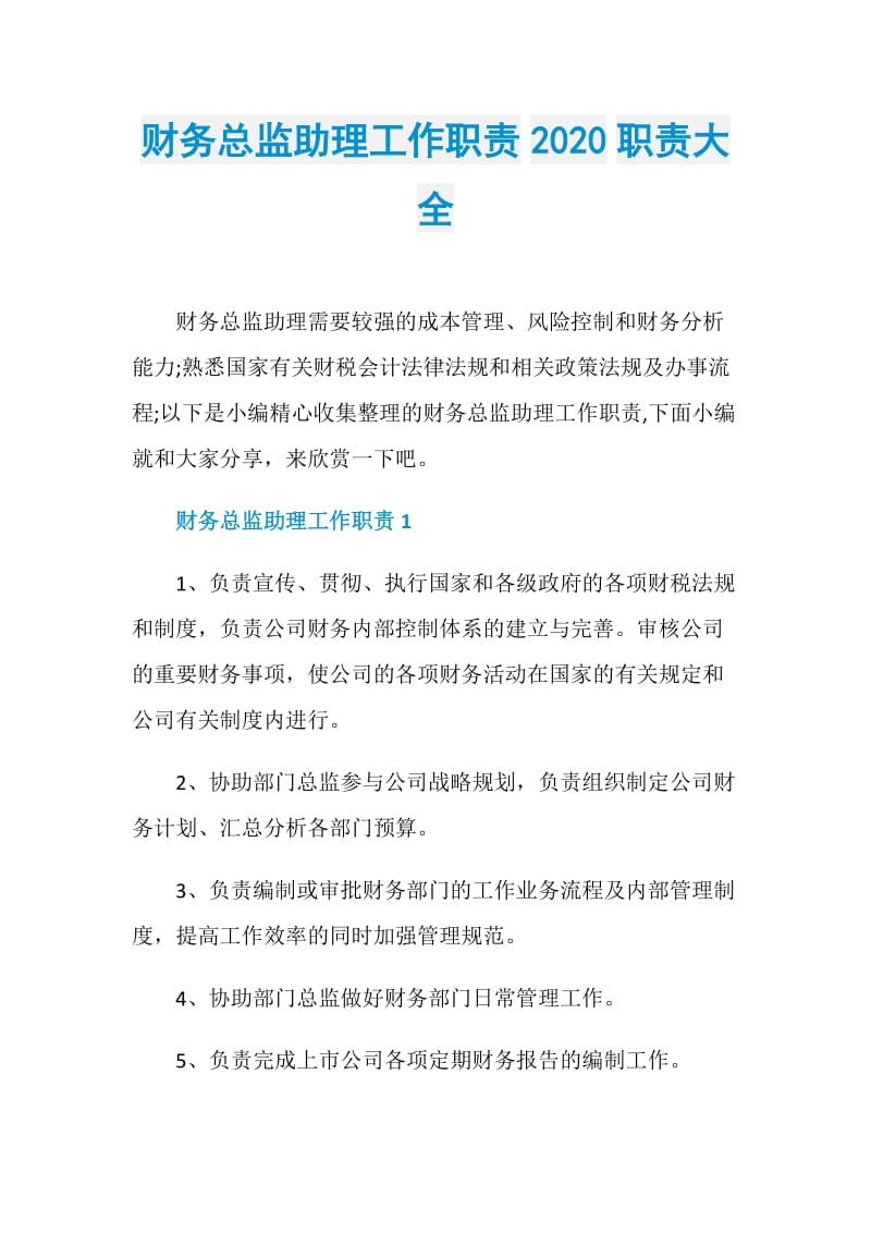 财务总监助理工作职责2020职责大全.doc_第1页