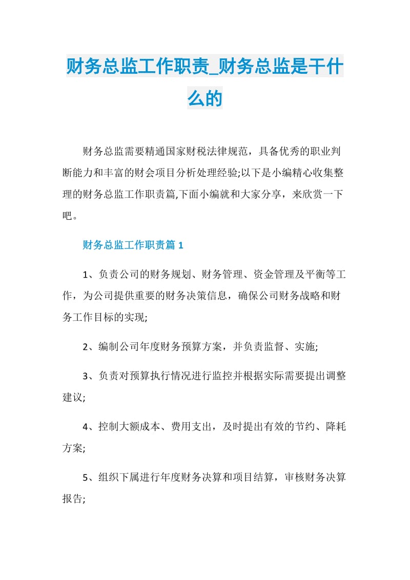 财务总监工作职责_财务总监是干什么的.doc_第1页