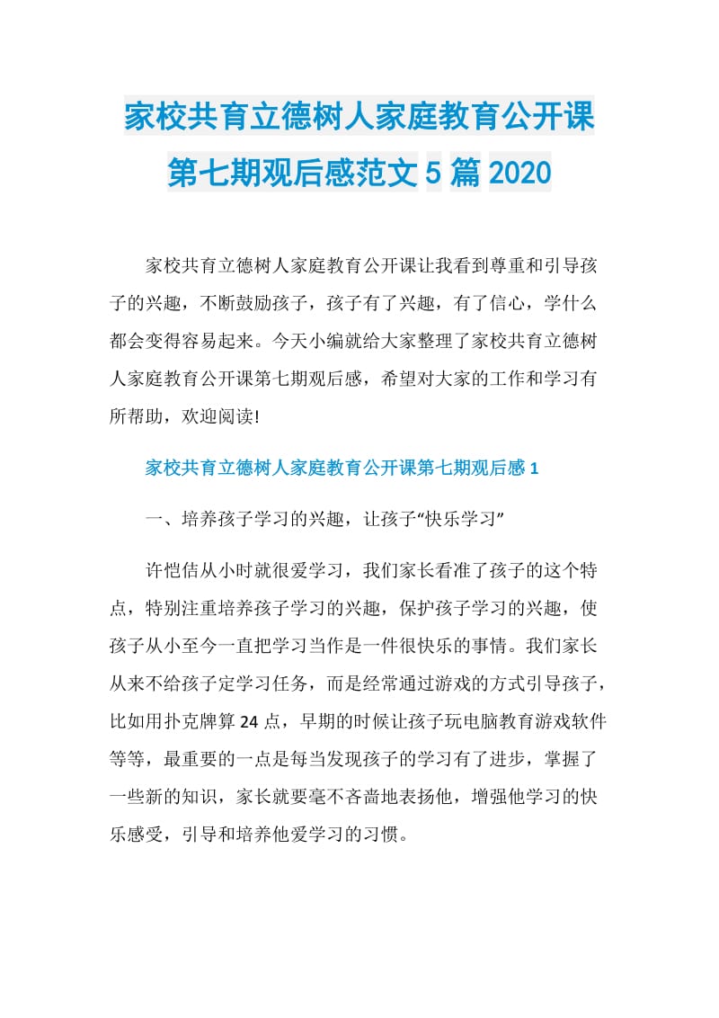 家校共育立德树人家庭教育公开课第七期观后感范文5篇2020.doc_第1页