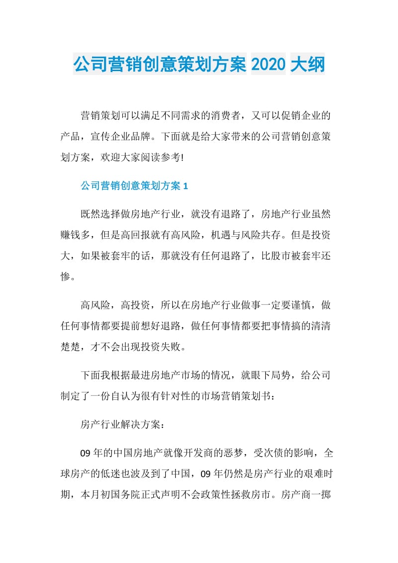 公司营销创意策划方案2020大纲.doc_第1页