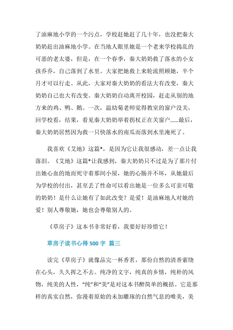 草房子读书心得500字6篇.doc_第3页