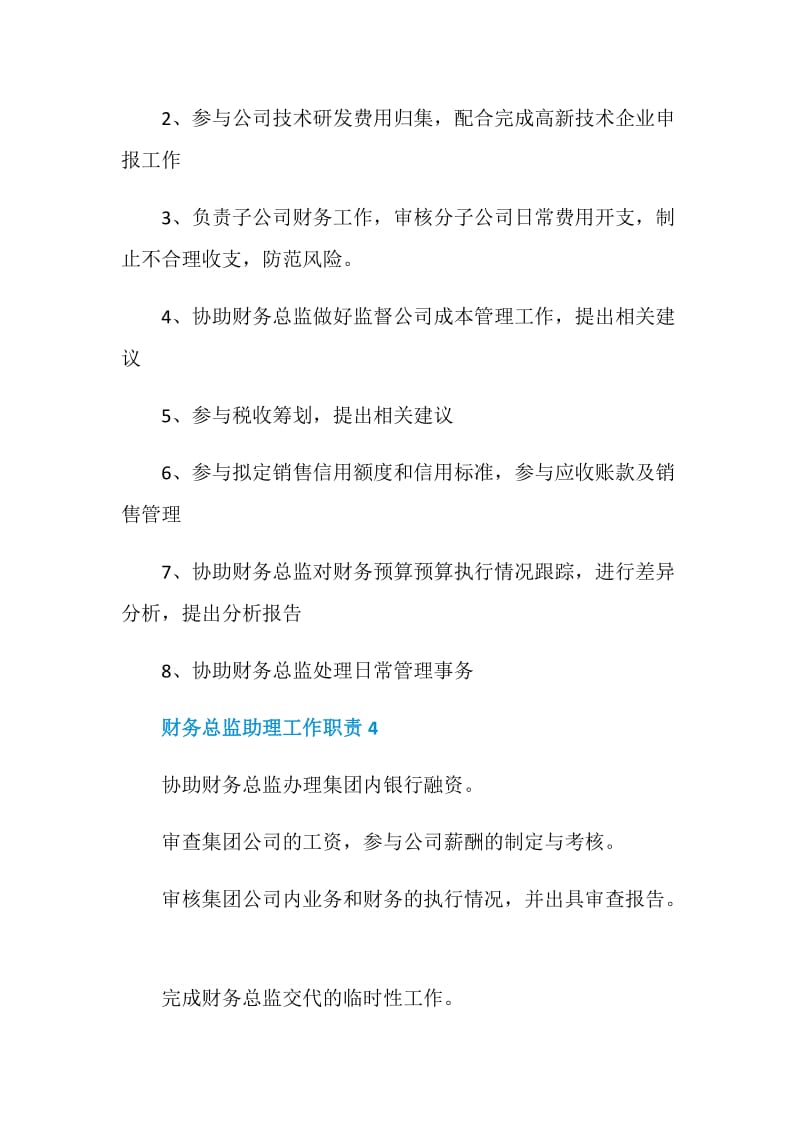 财务总监助理工作职责2020归纳整合集锦.doc_第3页