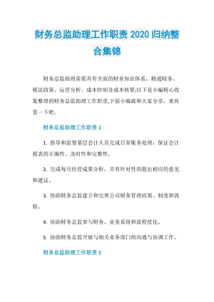 财务总监助理工作职责2020归纳整合集锦.doc