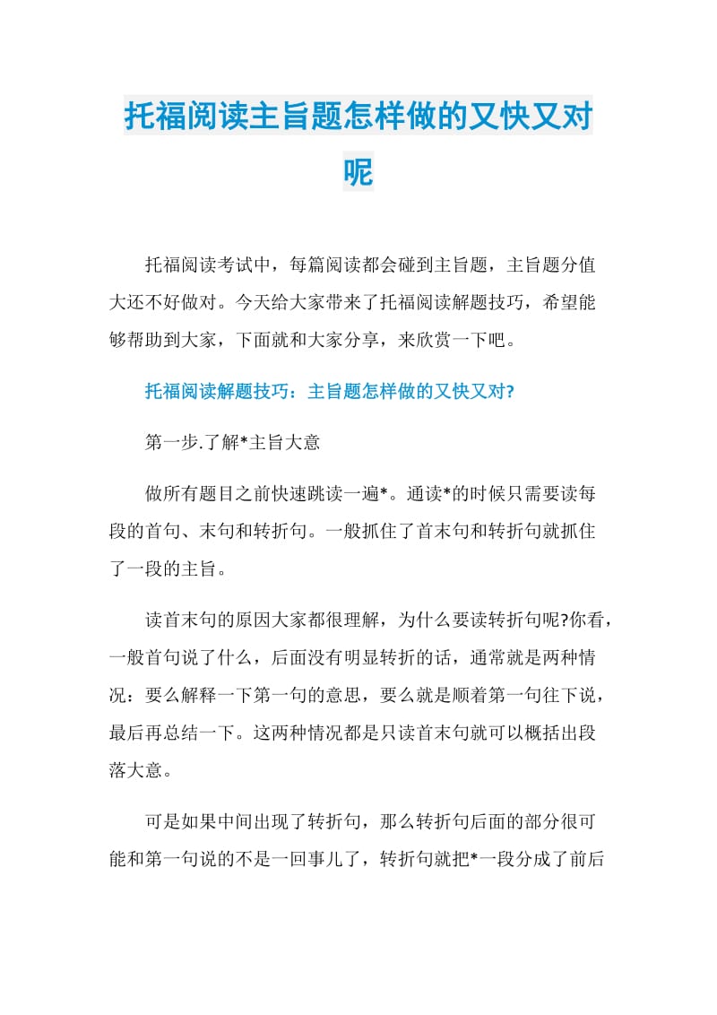 托福阅读主旨题怎样做的又快又对呢.doc_第1页