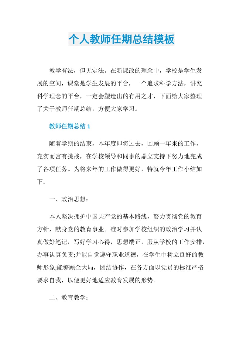 个人教师任期总结模板.doc_第1页