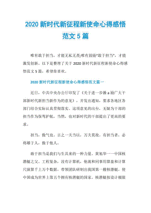 2020新时代新征程新使命心得感悟范文5篇.doc