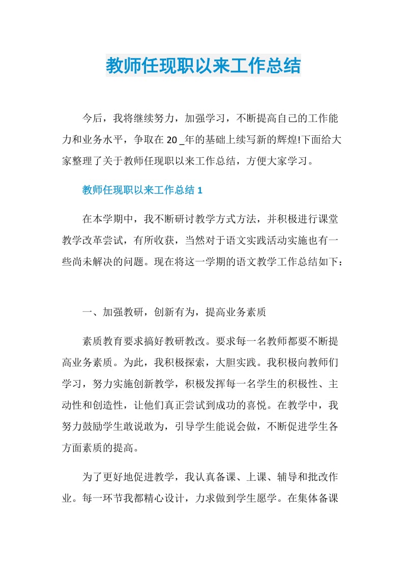 教师任现职以来工作总结.doc_第1页