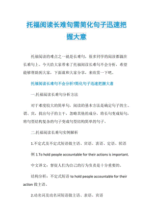 托福阅读长难句需简化句子迅速把握大意.doc