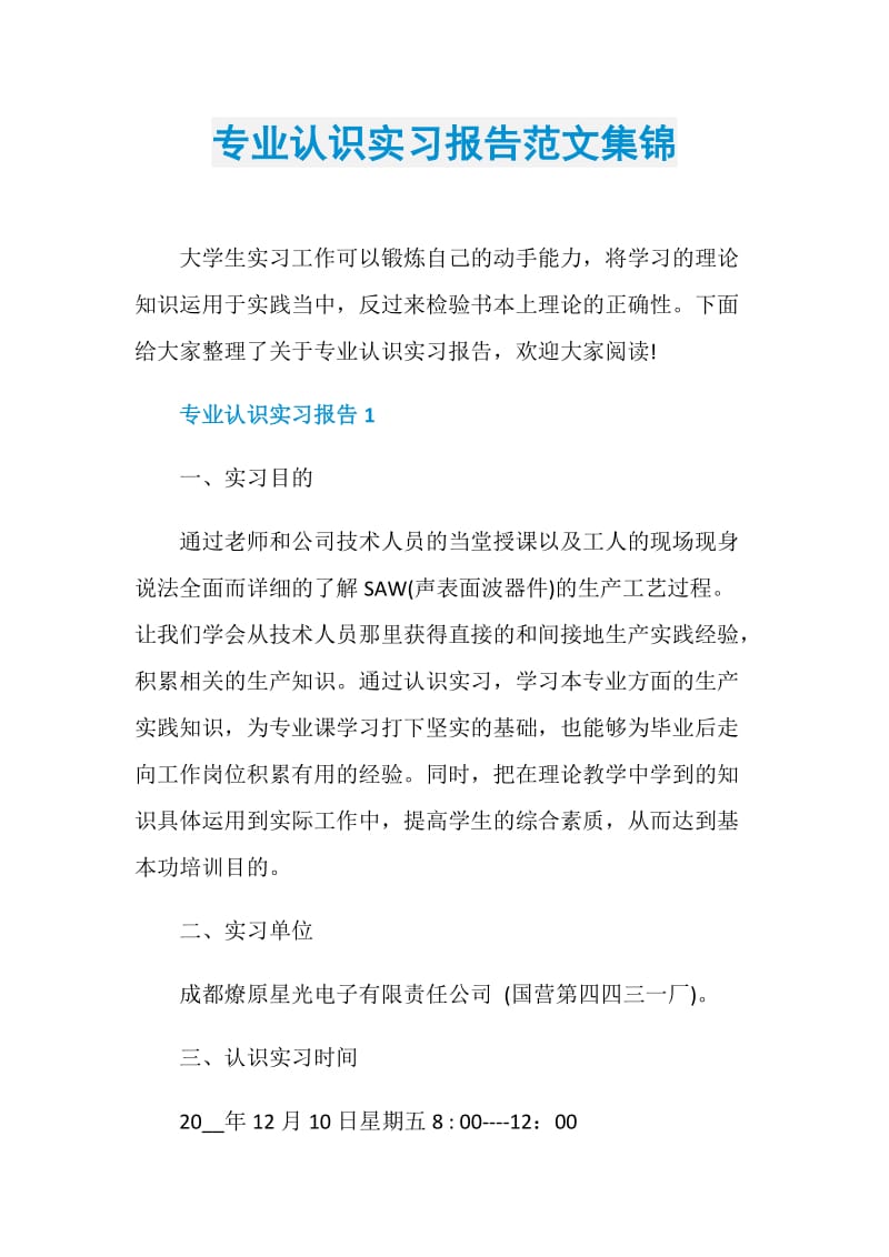 专业认识实习报告范文集锦.doc_第1页